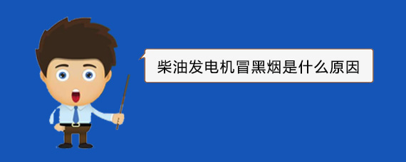 任城柴油发电机冒黑烟是什么原因